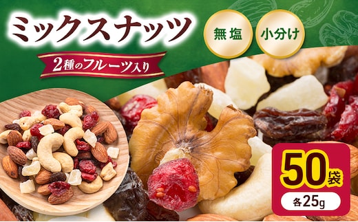 トレイルミックス ミックスナッツ 小分け 個包装 素焼き 25g×50袋 小袋 ドライフルーツ アーモンド カシューナッツ くるみ クランベリー レーズン 食塩不使用 常温 おつまみ おやつ 間食 朝食 ナッツ 兵庫県明石市 みの屋