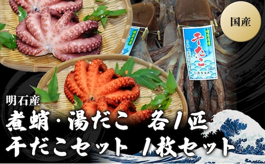 明石産煮蛸 ・ 湯だこ ・ 干だこ セット 魚貝類 タコ 加工食品 干物 