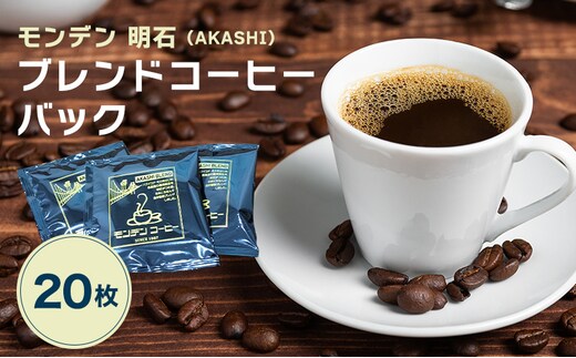 モンデン 明石（AKASHI）ブレンドコーヒーバック 20枚 飲料 珈琲 ドリップコーヒー