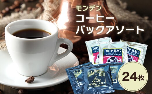 モンデンコーヒーバックアソート 計24枚 飲料 珈琲 ドリップコーヒー