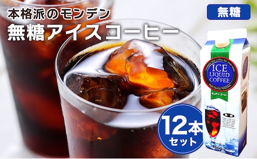 本格派のモンデン 無糖 アイスコーヒー 12本セット 飲料類 珈琲 