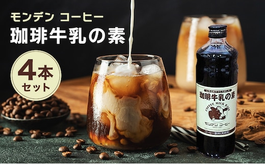 珈琲牛乳の素 4本セット 飲料類 コーヒー 