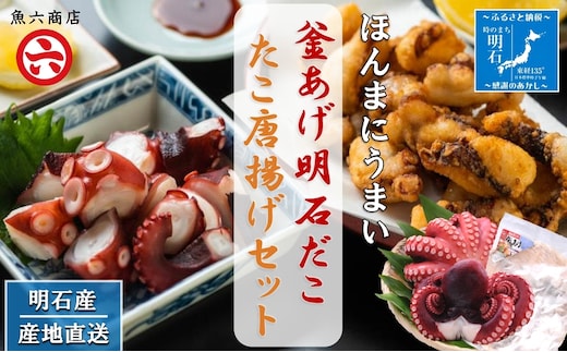 【明石産】ほんまにうまい！釜あげ明石だこ大２尾・たこ唐揚げ大セット〈本場の味〉