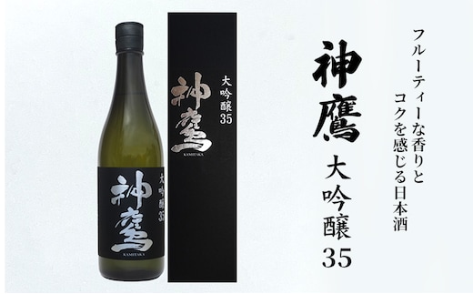 日本酒 フルーティーな香りとコクを感じる日本酒 神鷹 大吟醸 35 大吟醸酒 酒 お酒 清酒 アルコール 化粧箱 贈答 贈答品 ギフト プレゼント 晩酌 家飲み 兵庫 兵庫県 明石 明石市