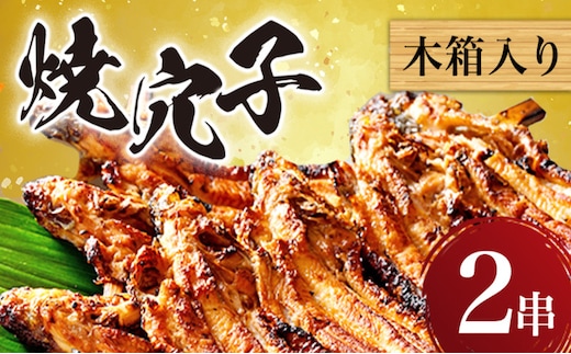 焼穴子 2串（木箱入り） うなぎ 鰻 魚貝類 加工食品 