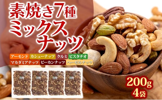ミックスナッツ 素焼き 無塩 800g 200g×4袋 7種 アーモンド カシューナッツ くるみ 胡桃 マカダミアナッツ ピーカンナッツ ヘーゼルナッツ ピスタチオ 食塩不使用 植物油不使用 ノンオイル ロカボ 常温 おつまみ 兵庫県明石市 みの屋