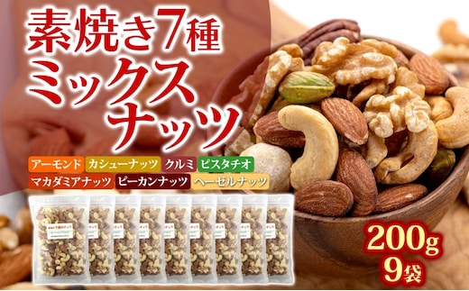 ミックスナッツ 素焼き 無塩 大容量 1.8kg 200g×9袋 7種 アーモンド カシューナッツ くるみ 胡桃 マカダミアナッツ ピーカンナッツ ヘーゼルナッツ ピスタチオ 食塩不使用 植物油不使用 ノンオイル ロカボ 常温 兵庫県明石市 みの屋