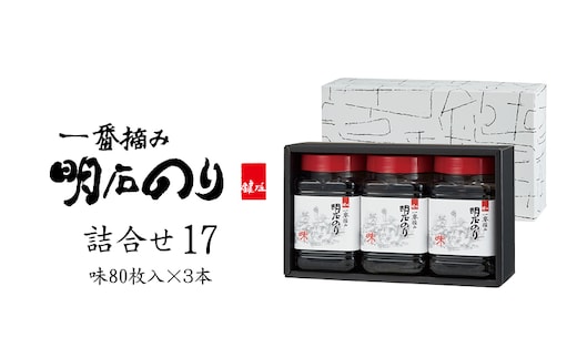 海苔 のり 味付け海苔 明石のり 8切80枚×3本 計240枚 一番摘み 鍵庄 味のり 味付のり 味海苔 海苔詰め合わせ のり詰合せ 乾物 国産 瀬戸内 常温 小分け ご飯のお供 朝食 お弁当 おにぎり 手巻き寿司 詰め合わせ17 兵庫県 明石市