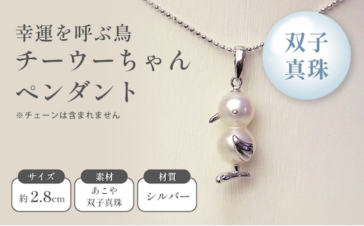 幸運を呼ぶ鳥 チーウーちゃんペンダント ファッション アクセサリー 真珠 双子真珠 