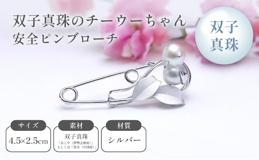 双子真珠のチーウーちゃん安全ピンブローチ ファッション小物 アクセサリー 