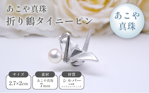 あこや真珠折り鶴タイニーピン アクセサリー 