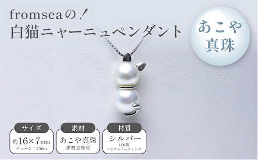 fromseaの！白猫ニャーニュペンダント ファッション アクセサリー あこや真珠 真珠 