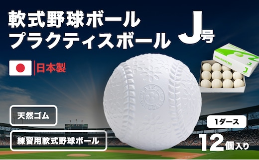 野球ボール 軟式 J号 プラクティスボール 1ダース 12個入り 練習用 練習 野球 ボール 軟式ボール 軟式野球ボール 公認球 スポーツ スポーツ用品 野球用品 天然ゴム 運動 日本製 兵庫 兵庫県 明石 明石市