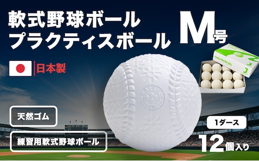 野球ボール 軟式 M号 プラクティスボール 1ダース 12個入り 練習用 練習 野球 ボール 軟式ボール 軟式野球ボール 公認球 スポーツ スポーツ用品 野球用品 天然ゴム 運動 日本製 兵庫 兵庫県 明石 明石市