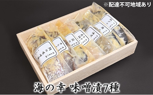 海の幸 味噌漬7種［ 魚介類 魚貝類 酒の肴 おかず ］ 漬魚 味噌漬け サーモン 鮭 タイ 鯛 