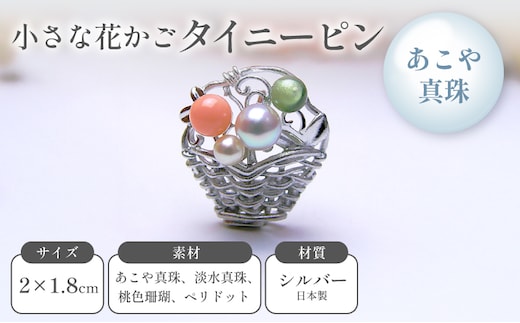 小さな花かごタイニーピン アクセサリー 