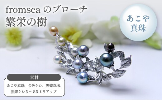 fromseaのブローチ「繁栄の樹」 ファッション小物 アクセサリー 