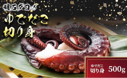 明石ダコのゆでダコ 切り身 500g 魚貝類 タコ 