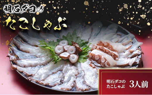 明石ダコのたこしゃぶ 3人前 魚貝類 タコ 加工食品 