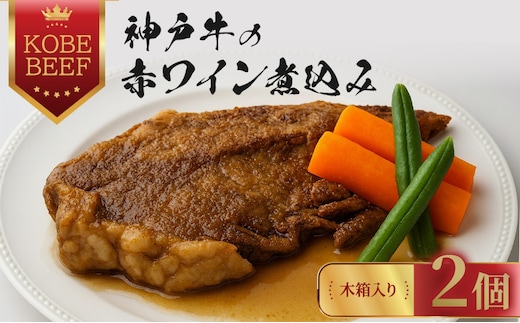 神戸牛の赤ワイン煮込み 2個 【木箱入り】 肉の加工品 加工食品 