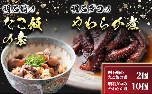 明石ダコのやわらか煮10個と明石蛸のたこ飯の素2個 タコ 魚貝類 加工食品 惣菜 