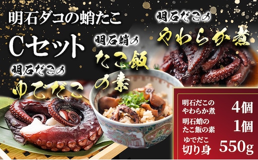 明石ダコの蛸たこ Cセット タコ 魚貝類 加工食品 惣菜 