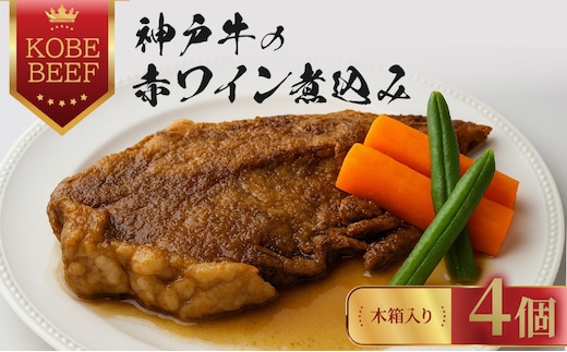 神戸牛の赤ワイン煮込み 4個【木箱入り】 肉の加工品 加工食品 