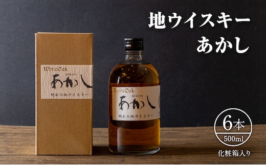 ウイスキー 地ウイスキーあかし 500ml×6本 酒 お酒 洋酒 アルコール 化粧箱 贈答 贈答品 ギフト プレゼント 晩酌 家飲み 兵庫 兵庫県 明石 明石市