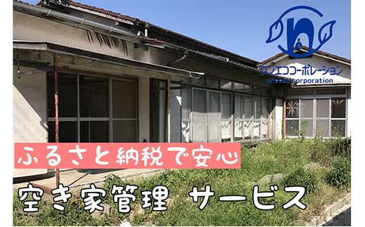 空き家管理 外回りお試し1回プラン チケット 地域のお礼の品 カタログ 