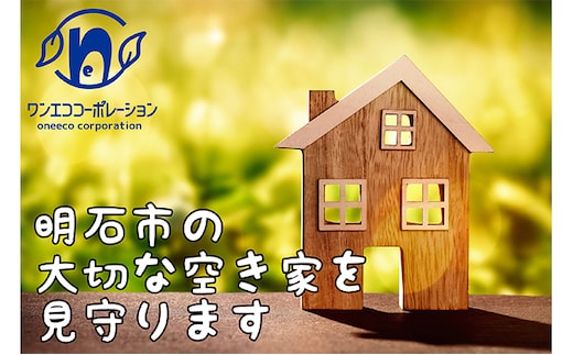 空き家管理 外回り年4回プラン チケット 地域のお礼の品 カタログ 