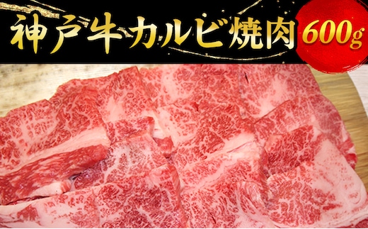 神戸牛カルビ焼肉 600g お肉 バーベキュー 