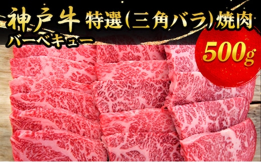 神戸牛特選（三角バラ）焼肉 500g お肉 牛肉 バーベキュー 