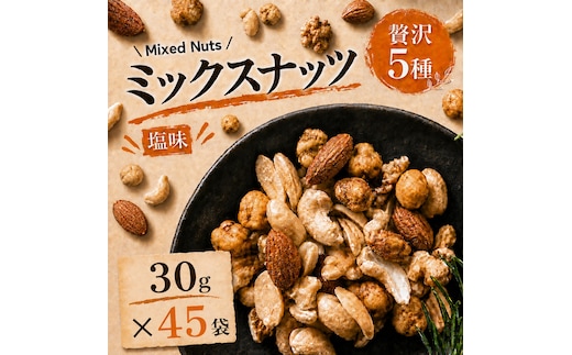 ミックスナッツ 塩味 有塩 小分け 個包装 1.35kg 30g×45袋 小袋 贅沢5種 アーモンド カシューナッツ ジャイアントコーン ガルバンソ 落花生 スナックピー 豆菓子 常温 おつまみ おやつ 間食 ナッツ 兵庫県明石市 みの屋