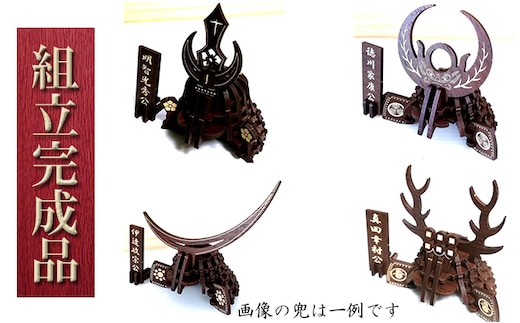 戦国武将兜（全39種より選択）《組立完成品》 インテリア 玩具 