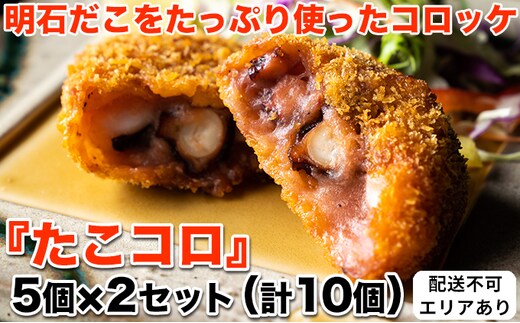 明石だこをたっぷり使ったコロッケ『たこコロ』5個×2セット（計10個）[ 明石だこ 明石ダコ たこ タコ コロッケ ] 加工品 冷凍 魚貝類 加工食品 
