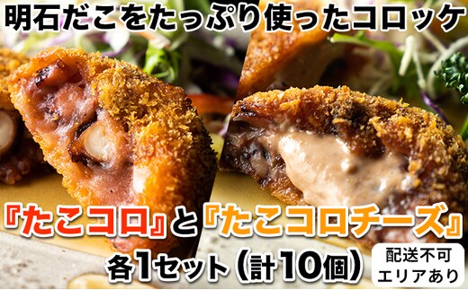 明石だこをたっぷり使ったコロッケ『たこコロ』と『たこコロチーズ』各1セット（計10個）[ 明石だこ 明石ダコ たこ タコ コロッケ ]