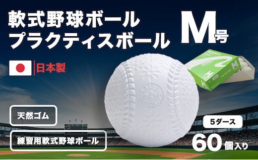 野球ボール 軟式 M号 プラクティスボール 5ダース 60個入り 練習用 練習 野球 ボール 軟式ボール 軟式野球ボール 公認球 スポーツ スポーツ用品 野球用品 天然ゴム 運動 日本製 兵庫 兵庫県 明石 明石市