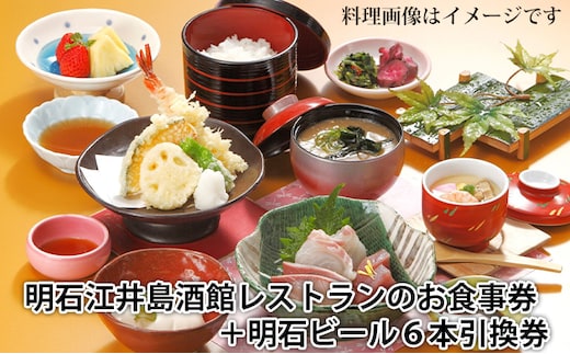 明石江井島酒館レストランのお食事券と明石ビールおまかせ6本入り引換券とのセット チケット 