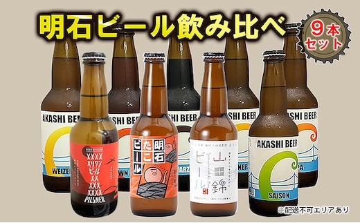  明石 ビール 飲み比べ 9本セット[ クラフトビール 地ビール ] お酒 