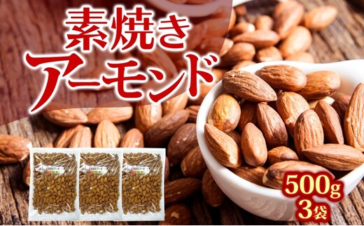 素焼きアーモンド 無塩 大容量 1.5kg 500g×3袋 アーモンド 食塩不使用 植物油不使用 ノンオイル 自社焙煎 製造直売 ロカボ 低糖質 常温 おつまみ おやつ 間食 ナッツ 製菓材料 兵庫県明石市 みの屋