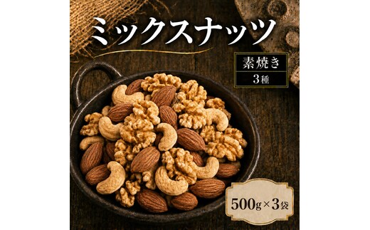 ミックスナッツ 素焼き 無塩 大容量 1.5kg 500g×3袋 3種 アーモンド カシューナッツ くるみ 胡桃 食塩不使用 植物油不使用 ノンオイル ロカボ 低糖質 常温 おつまみ おやつ 間食 ナッツ 詰め合わせ 兵庫県明石市 みの屋