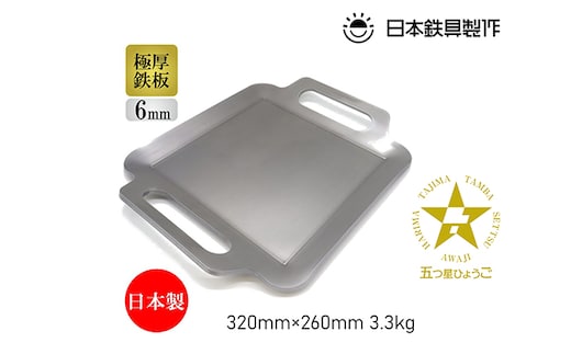 BBQ鉄板 極厚6mm Sサイズ（32×26cm）バッグ付き 日本鉄具製作 [ バーベキュー 鉄板 アウトドア キャンプ ] 雑貨 日用品 
