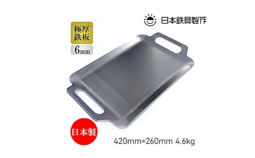 BBQ鉄板 極厚6mm Sワイドサイズ（42×26cm）バッグ付き 日本鉄具製作 [ バーベキュー 鉄板 アウトドア キャンプ ] 雑貨 日用品 キャンプ用品 