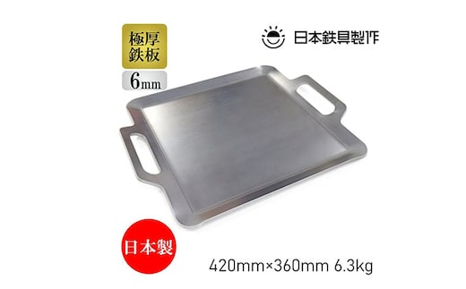BBQ鉄板 極厚6mm Mサイズ（42×36cm）バッグ付き 日本鉄具製作 [ バーベキュー 鉄板 アウトドア キャンプ ] 雑貨 日用品 