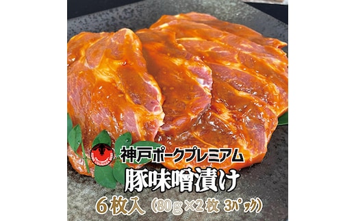 神戸ポークプレミアム 豚かたロース味噌漬け(2枚×3パック) お肉 牛肉 味付け 480g 