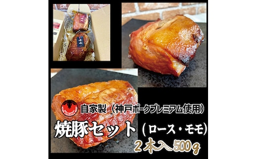 神戸ポークプレミアム自家製焼豚ロース・モモセット（計500g） お肉 肉の加工品 