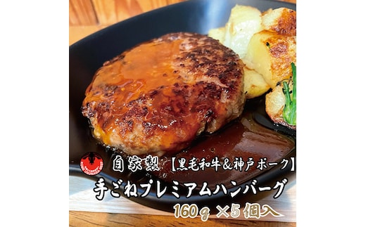 黒毛和牛と神戸ポークのプレミアムハンバーグ（160g×5個入） お肉 