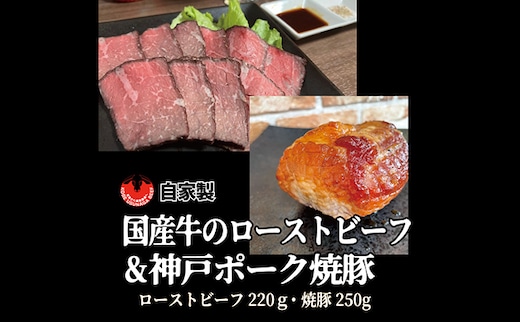 国産牛ローストビーフ（220g）と自家製焼豚（250g） お肉 牛肉 モモ 