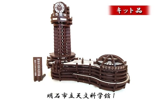 明石市立天文科学館1《キット品》 インテリア 玩具 おもちゃ 立体的 組み立て 