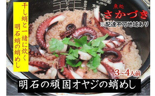 頑固オヤジのこだわり明石蛸の蛸飯 3～4人前 魚介類 タコ たこ飯 昆布 鰹節 出し汁 干し蛸 お米 特別栽培米 コシヒカリ AAA コウノトリが育むお米 